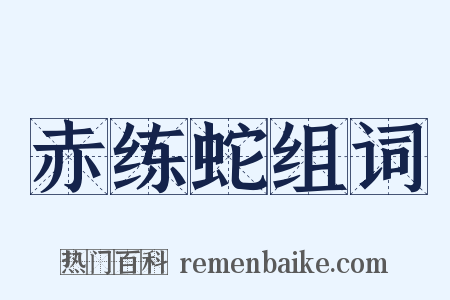 赤练蛇组词是什么意思的图片